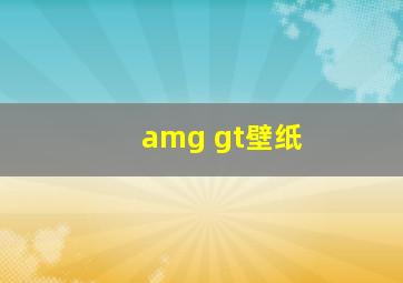 amg gt壁纸